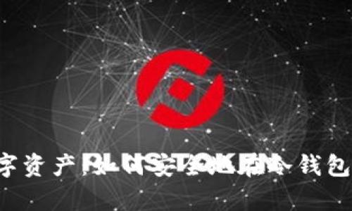 保护您的数字资产：如何安全地在冷钱包中存储USDT