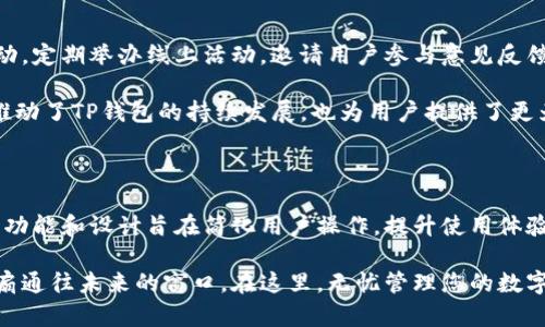   TP钱包：数字资产管理的新选择，带你探索加密世界的无限可能 / 

 guanjianci TP钱包, 数字资产, 加密货币, 钱包安全 /guanjianci 

引言：数字资产管理的新时代

随着区块链技术的发展与普及，数字资产的种类和数量不断增加，从比特币到以太坊，再到各种新兴的代币，普通用户们在如何有效管理这些资产方面面临挑战。此时，一款优秀的钱包应用显得尤为重要。TP钱包，应运而生，它不仅是一款简单的钱包，更是连接你我他与加密世界的桥梁。

TP钱包概述：功能与特点

TP钱包，作为一款多功能数字资产管理工具，兼具安全性和易用性。它支持多种主流的加密货币，用户可以在这里进行存储、转账、兑换等操作。钱包内置的交易所功能，允许用户方便地进行资产转换，极大地提升了使用体验。

安全性是TP钱包的另一大亮点。它采用顶级加密算法，确保用户的资产不会因网络攻击而受到威胁。此外，TP钱包还支持多重身份验证，确保只有经过授权的用户才能进行重要操作。如此强大的安全措施，让人倍感放心。

用户体验：简单而直观的界面设计

对于大多数普通用户来说，使用一个复杂的数字钱包可能会让人感到畏惧。而TP钱包则专注于用户体验，界面设计，用户可以轻松找到所需的各种功能。无论是新手还是经验丰富的投资者，都能在这里找到属于自己的位置。

此外，TP钱包还提供丰富的帮助文档和用户支持，用户在使用过程中遇到任何问题，都能及时得到解答和帮助。这种贴心的服务让每一个用户都能放心使用。

资产管理：一站式服务的便捷性

在TP钱包中，不仅可以方便地管理你的加密货币资产，还能进行不定期的资产统计，了解你的投资收益。这个功能对于希望了解自己投资状况的用户尤为重要。通过智能的分析与图表展示，用户可以清晰地看到自己资产的增值与贬值，从而做出更加明智的决策。

安全性：数字资产保护的坚实堡垒

在这个诈骗层出不穷的时代，安全性无疑是区块链用户最为关注的重要问题。TP钱包在安全性方面采取了严格的措施。从数据加密到私钥存储，再到网络安全，层层把关，让用户的数字资产如同坚不可摧的堡垒，无惧外界的威胁。

每当用户创建新钱包时，TP钱包会生成独一无二的私钥，只有用户本人能掌握。这种设计有效地避免了私钥泄露的风险。同时，TP钱包定期更新安全协议，确保其始终与时俱进，抵御新型网络攻击。

社区与支持：共同成长的力量

一个成功的互联网产品，除了自身的功能和性能外，用户社区也是至关重要的。TP钱包在这方面积极开展用户沟通与互动，定期举办线上活动，邀请用户参与意见反馈，了解广大用户的需求。通过这种互动，TP钱包能够不断改进与进化，真正做到以用户为中心。

同时，TP钱包也注重与行业内其他公司的合作，通过整合多方资源，为用户提供更加丰富的服务。这种多方共赢的模式，推动了TP钱包的持续发展，也为用户提供了更为广泛的选择。

总结：选择TP钱包，让您无忧管理数字资产

无论你是一位加密货币的新手，还是一位经验丰富的投资者，TP钱包都能为你提供一个安全、便捷的资产管理方案。它的功能和设计旨在简化用户操作，提升使用体验，帮助用户更轻松地踏入加密世界。

在这个快速发展的数字时代，合理管理自己的数字资产变得越来越重要。TP钱包不仅为你提供了工具，更为你开启了一扇通往未来的窗口。在这里，无忧管理您的数字资产，享受加密世界的无限可能。