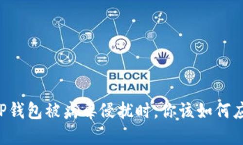 当TP钱包被病毒侵扰时，你该如何应对？