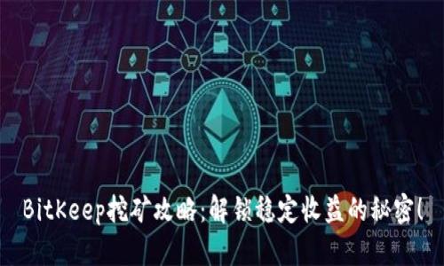 BitKeep挖矿攻略：解锁稳定收益的秘密！