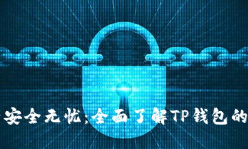 让你的资产安全无忧：全面了解TP钱包的功能与魅力