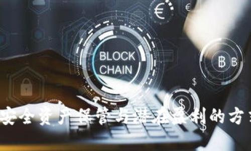 冷钱包：一种安全资产保管与潜在盈利的方式，你了解吗？