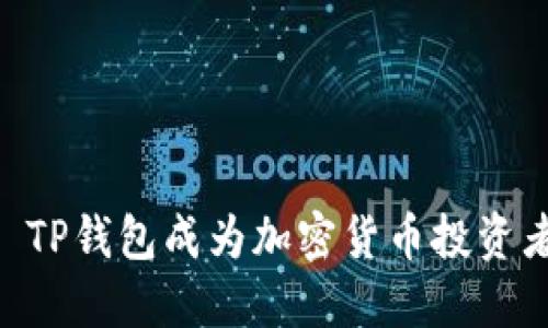 为何IDO TP钱包成为加密货币投资者的新宠？