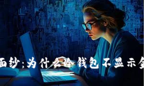 揭开神秘面纱：为什么冷钱包不显示金额的真相
