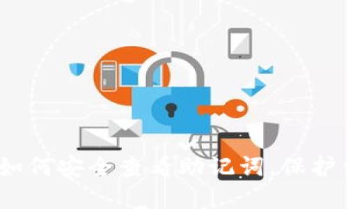 揭秘冷钱包：如何安全查看助记词，保护你的数字资产