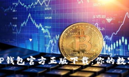 如何安全获取TP钱包官方正版下载：你的数字资产保护指南