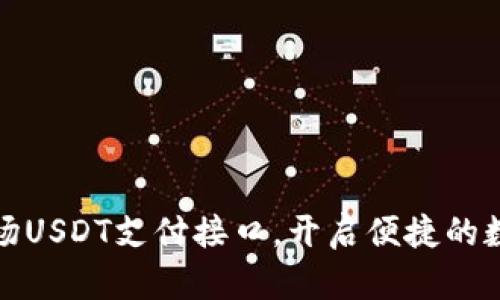 如何轻松使用波场USDT支付接口，开启便捷的数字资产交易之旅