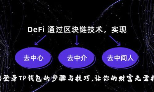 重新登录TP钱包的步骤与技巧，让你的财富无需担忧！