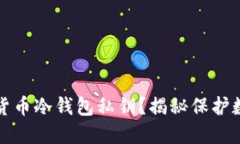 如何安全管理货币冷钱包