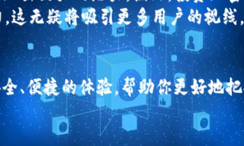 揭秘！如何在TP钱包中轻松管理SHIB资产，让你不再错过每一个机会/  
TP钱包, SHIB, 加密货币, 数字资产/guanjianci  

引言：加密世界的新星  
在这个加密货币日益普及的时代，越来越多的数字资产吸引了投资者的关注。其中，SHIB（Shiba Inu）作为一颗新星，凭借其独特的社区文化和未来潜力，成为很多投资者的热门选择。而在众多钱包中，TP钱包以其卓越的安全性和用户友好的界面，成为管理SHIB资产的理想之选。

什么是TP钱包？  
TP钱包是一款多功能的数字货币钱包，支持多种加密货币的存储与管理。它不仅具有高安全性，还提供了简单易用的界面，使新手用户也能轻松上手。TP钱包的核心优势在于其去中心化的特性，用户可以完全掌控自己的私钥，从而确保资金的安全。此外，TP钱包还提供了DeFi和NFT等功能，让用户的数字资产管理更加多样化。

SHIB的魅力：为什么选择Shiba Inu？  
Shiba Inu项目的成立不仅仅是一种加密货币的诞生，更是一个由社区驱动的文化现象。SHIB背后有着强大的社区支持，这种社区精神促使许多人愿意投资并参与其中。它以“狗”为主题、吸引了无数的人加入，形成了一个独特的社群文化。而SHIB所代表的不仅仅是资产的升值潜力，更是一种情感的归属感和共同奋斗的梦想。

如何在TP钱包中获取和管理SHIB？  
在TP钱包中获取和管理SHIB资产的过程非常简单，即使是新手用户也能快速上手。首先，用户需要下载TP钱包并进行安装。在完成安装后，用户可以通过创建新的钱包或导入现有钱包的方式来开始自己的加密资产管理之旅。  
接下来，如果你已有SHIB资产，可以直接将其转入TP钱包中。只需获取你的TP钱包地址，复制并分享给发送者，便能够顺利接收到SHIB资产。而如果你尚未拥有SHIB，那么可以通过各种交易所进行购买，然后将其转入TP钱包。  
一旦资产成功转入TP钱包，用户可以在钱包中查看SHIB的实时价格走势、市场动态等信息。TP钱包还支持便捷的交易功能，用户可随时进行SHIB的买卖操作。注意，在进行交易前，了解实时的交易手续费和市场行情将帮助你作出更加明智的决策。

安全性保障：如何保护你的SHIB资产？  
在加密货币的世界里，安全性永远是第一位的。TP钱包采用了高级加密技术，确保用户的私钥和资产不被泄露。为增加安全性，用户在设置TP钱包时，建议开启双重认证，提高账户的安全性。  
同时，定期备份钱包信息也是保护资产的重要环节，尤其是在使用移动设备时更为重要。此外，用户应避免在公共Wi-Fi环境下进行重要操作，以减少潜在的安全风险。只有高度重视安全性，才能在这个波谲云诡的市场中稳健前行。

社区与未来：SHIB的潜力  
SHIB的成功离不开其用户社区的积极参与，正是这些充满热情的用户为SHIB赋予了更多的价值。未来，SHIB有望在DeFi领域及各类合作项目中展现出巨大的潜力。诚然，投资加密货币总是伴随着风险，但若能理性看待、参与其中，便有机会成就自己的财富梦想。  
与此同时，各类与SHIB相关的生态项目纷纷涌现，无论是基于SHIB开发的应用，还是与其他区块链技术的结合，都为其未来的发展注入了新的活力。这无疑将吸引更多用户的视线，推动SHIB的广泛应用。

总结：拥抱数字资产的未来  
在TP钱包中管理SHIB资产并非难事，对于每一个加密市场的参与者来说，重视资产安全及灵活管理都是必须的。通过TP钱包这款工具，你将获得安全、便捷的体验，帮助你更好地把握投资机会。将来，当SHIB带来的潜力逐渐显现的时候，你将发现自己在这个数字财富潮流中，迈出了至关重要的一步。  
无论你的投资金额大小，参与SHIB项目都能让你更贴近加密世界的发展脉动。因而，加入TP钱包，开始你的SHIB管理之旅吧，未来将会更加精彩。