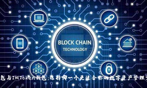 TP钱包与IMToken钱包：选择哪一个更适合你的数字资产管理需求？