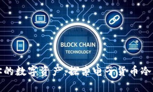 安全储存你的数字资产：探索电子货币冷钱包的魅力