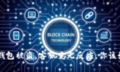 当心！IM钱包被盗，客服竟