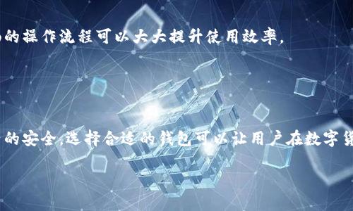 tp单网络钱包是近年来在数字货币和区块链领域中逐渐流行的一个概念。它指的是一种专门用于存储和管理单一数字资产或者特定类型的数字货币的数字钱包。通过这种钱包，用户不仅可以进行资产的存储，还可以便捷地进行交易、转帐和管理。

什么是数字钱包？
数字钱包，简单来说，就是一个电子版本的钱包。它可以存储各种类型的数字资产，包括比特币、以太坊等主流数字货币，甚至可以涵盖一些新兴的、相对冷门的数字资产。同时，数字钱包不仅是资产存储的地方，也是进行在线交易的工具。用户可以通过数字钱包参与到各种基于区块链的金融活动中，如去中心化交易所（DEX）、流动性挖矿、质押等。

tp单网络钱包的特点
tp单网络钱包有几个显著特点，使其在数字资产管理中独具魅力。首先，它的设计通常是为了满足特定用户群体的需求，例如希望将某种特定代币的管理和交易变得简单明了的用户。一个好的tp单网络钱包可以提供用户友好的界面，使得即便是初学者也能轻松上手。

其次，tp单网络钱包往往具有较高的安全性。例如，它可能会集成硬件加密、助记词备份等安全措施，以此保护用户的资金不受黑客攻击。此外，它可以提供多层次的身份验证，为用户的交易加上一道防线。

tp单网络钱包的工作原理
tp单网络钱包的核心工作原理基于区块链技术。用户在创建钱包时，系统会生成一个唯一的公钥和私钥。公钥可视作钱包的地址，任何人都可以通过这个地址向用户发送数字资产，而私钥则必须严格保管，任何能够获取私钥的人都可控制钱包中的资产。

用户在使用tp单网络钱包进行交易时，只需通过公钥接收资产，或者只需在交易时签名私钥以进行资产转移。这一过程不仅快速，而且透明，因此为用户提供了极大的便利。

tp单网络钱包的应用场景
tp单网络钱包的应用场景相当广泛。首先，对于投资者而言，如果他们只专注于某种特定的数字资产，使用tp单网络钱包能够帮助他们专注管理。这种集中管理的方式方便其查看投资情况，进行合理的资产配置。

另外，tp单网络钱包还可用于在线支付。一些商家已经开始接受数字货币支付，用户可以通过钱包直接完成交易，省去中介费用，且提高了交易的速度。

tp单网络钱包的优势与劣势
当然，tp单网络钱包自有其优势与劣势。优势方面，首先是简化了资产管理。用户不再需要在多个钱包间转移资产，只需一个钱包即可满足需求。其次，技术简单化使得普通用户更易上手，降低了进入门槛。

劣势方面，过于专注某单一资产可能导致用户错过其他投资机会。此外，在安全性上仍需谨慎，因为即便是最安全的钱包也无法完全抵御黑客攻击，用户始终应考虑分散投资并定期备份信息。

如何选择合适的tp单网络钱包
在选择tp单网络钱包时，用户应首先考虑安全性。选择市场评价高、用户反馈良好的钱包。其次，用户体验也是一个重要因素，一个好的界面设计和流畅的操作流程可以大大提升使用效率。

再者，还需关注钱包的社区支持和更新频率。一个良好的技术支持和活跃的开发社区意味着产品持续更新和bug及时修复，从而保障用户的安全。

总结
总的来说，tp单网络钱包作为数字资产管理的新兴工具，具有许多优势，尤其在便捷性和用户友好性上。然而，用户在使用时也需保持警惕，确保其资产的安全。选择合适的钱包可以让用户在数字货币的世界里游刃有余，尽情享受区块链技术带来的便利与机遇。

希望通过对tp单网络钱包的理解，能够让您在数字货币的海洋中找到属于自己的方向。