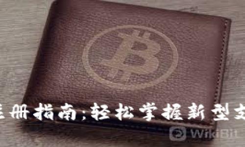 数字钱包Topay注册指南：轻松掌握新型支付方式的第一步