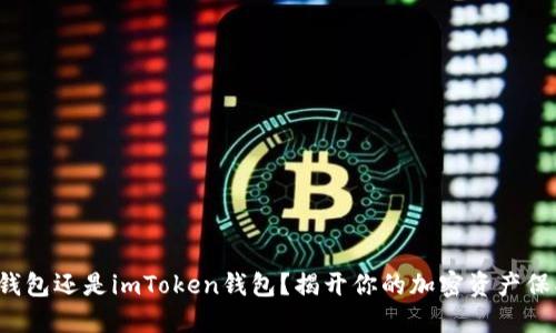 选择TP钱包还是imToken钱包？揭开你的加密资产保护之谜！