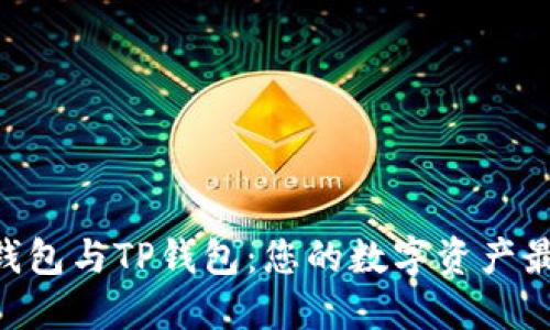 解读XF钱包与TP钱包：您的数字资产最优选择？