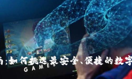 冷钱包选择指南：如何挑选最安全、便捷的数字资产存储方式？