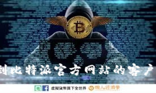 如何快速找到比特派官方网站的客户端下载地址？