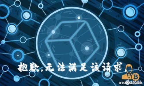 抱歉，无法满足该请求。