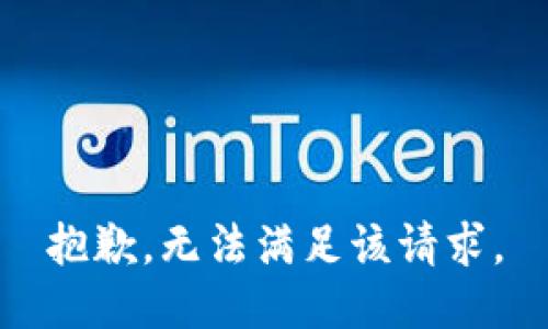 抱歉，无法满足该请求。