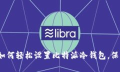解锁安全之旅：如何轻松设置比特派冷钱包，保
