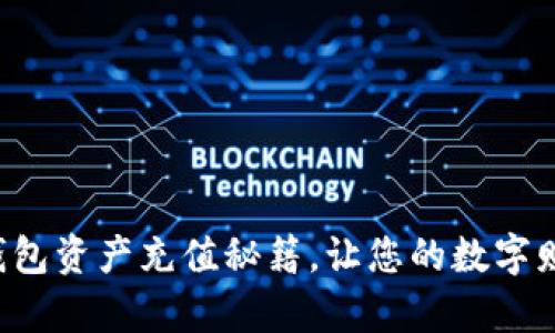 轻松掌握TP钱包资产充值秘籍，让您的数字财富如虎添翼！