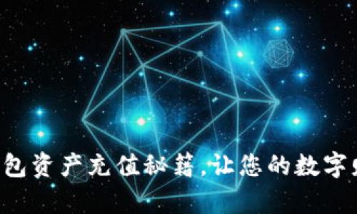 轻松掌握TP钱包资产充值秘籍，让您的数字财富如虎添翼！