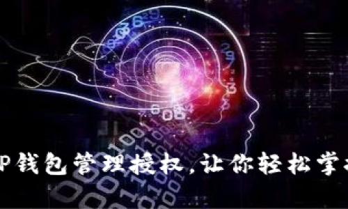 全面解析TP钱包管理授权，让你轻松掌控数字资产