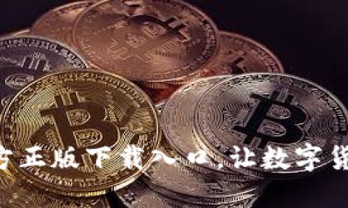 发现TP钱包官方正版下载入口，让数字货币管理更轻松！