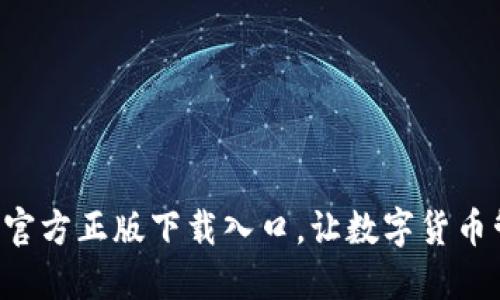 发现TP钱包官方正版下载入口，让数字货币管理更轻松！