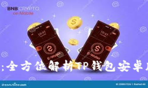 提升你的数字资产管理：全方位解析TP钱包安卓版，用行动保障你的财富
