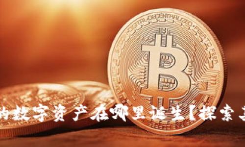 Coinhub钱包：你的数字资产在哪里诞生？探索其背后的国家秘密