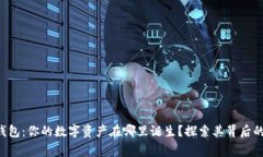 Coinhub钱包：你的数字资产在哪里诞生？探索其背