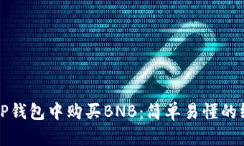 如何在TP钱包中购买BNB：简单易懂的终极指南