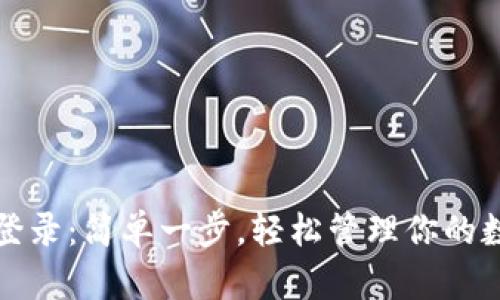 TP钱包登录：简单一步，轻松管理你的数字资产