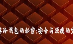 揭开日本冷钱包的秘密：安全与便捷的完美结合