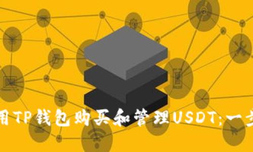 如何使用TP钱包购买和管理USDT：一步步指南