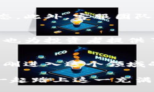 革命性的TP钱包交易所：开启您的加密货币投资之旅

TP钱包, 加密货币, 投资, 钱包交易/guanjianci

引言：为何您需要一个TP钱包交易所
在当今这个数字化迅猛发展的时代，围绕加密货币的讨论几乎无处不在。从比特币到以太坊，越来越多的人开始尝试进入这个充满潜力的领域。作为连接用户与加密世界的重要工具，钱包交易所不仅能够帮助用户存储和管理资产，还提供了便捷的交易服务。而TP钱包交易所，作为其中的一员，以其独特的优势和用户体验吸引着越来越多的投资者。

TP钱包的优势所在
首先，TP钱包交易所的安全性无疑是其吸引用户的一大亮点。加密货币资产的安全存储至关重要，而TP钱包采用了多重加密技术，这使得用户的资金得到了充分保障。此外，交易所还提供了私人密钥归用户所有的功能，进一步提高了安全性，让用户在使用过程中放心无忧。

其次，TP钱包的用户界面设计简洁直观，操作流程非常友好，即使是对加密货币一知半解的新手，亦能够快速上手，进行交易。无论是充值、提现，还是查看资产明细，用户都能在短时间内完成。这样的设计理念，显然是为了降低门槛，让更多人能够参与到数字货币的投资中来。

多样化的交易品种
此外，TP钱包交易所还提供了多样化的交易品种。它支持多种主流加密货币的进行交易，比如比特币、以太坊和其他新兴的代币。这种多元化使得用户可以有更多的选择空间，从而根据自己的风险偏好，进行相应的投资。这种灵活性，使得TP钱包不仅适合新手用户，也同样受到资深投资者的欢迎。

便捷的跨链交易
另一个令人兴奋的功能是TP钱包的跨链交易能力。在传统的交易所中，用户往往只能在某个特定链上进行交易，而TP钱包则提供了跨链交易的支持。这意味着，用户能够在不同的区块链之间自由转移资产，提高了流动性，进而提升了投资的便利性与灵活性。这无疑是对投资者的一大利好，让他们可以更轻松地管理不同链上的资产。

教育与支持：为用户保驾护航
TP钱包交易所还致力于用户教育，这一点在其他平台上常常被忽视。为了帮助用户更好地理解加密货币市场，该交易所定期更新文章和数据分析，帮助投资者把握市场动态。此外，客服团队也随时准备提供支持，解决用户在交易中可能遇到的问题。这种周到的服务，确保了用户在交易过程中的信心与安心。

社区互动，获取更多投资机会
TP钱包交易所还鼓励用户参与社区互动。通过社区，用户不仅能够交流投资心得，还能够获取更多关于新兴项目的信息和投资机会。这种互动不仅增强了用户之间的联系，也为投资者提供了更多的灵感，让他们在投资决策上更加从容不迫。

总结：为什么选择TP钱包交易所
总的来说，TP钱包交易所凭借其极高的安全性、友好的用户体验、多样化的交易选项以及对用户的教育与支持，逐渐成为了加密货币投资者心目中的首选平台。无论您是刚刚进入这个领域的新手，还是已经有一定投资经验的老手，TP钱包都能为您提供满意的服务。致力于让每一个用户都能更加轻松、便捷地进行加密资产交易，TP钱包正在不断发展与创新中。

随着加密市场的不断扩大，TP钱包交易所也在持续更新其平台功能，以适应用户日益增长的需求。未来，我们可以期待它为用户带来更多新鲜的交易体验。现在，就让我们一起踏上这一充满机遇与挑战的数字资产投资旅程吧！