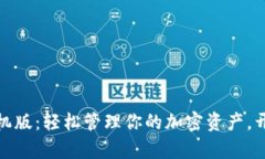 小狐狸钱包苹果手机版：轻松管理你的加密资产