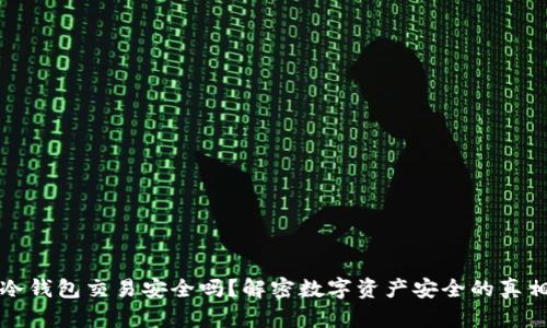 冷钱包交易安全吗？解密数字资产安全的真相