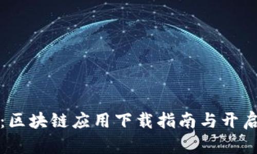 解锁数字未来：区块链应用下载指南与开启你的财富之路