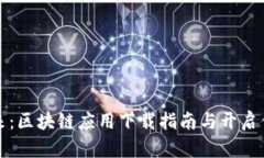 解锁数字未来：区块链应