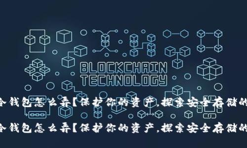 币圈冷钱包怎么弄？保护你的资产，探索安全存储的奥秘！

币圈冷钱包怎么弄？保护你的资产，探索安全存储的奥秘！
