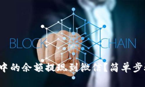 如何将数字钱包中的余额提现到微信？简单步骤助你轻松操作！