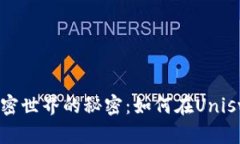 可以是：解锁加密世界的秘密：如何在Uniswap上轻