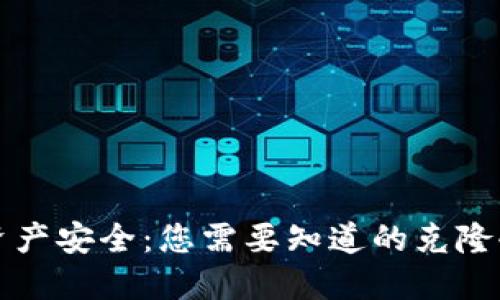 “解锁数字资产安全：您需要知道的克隆冷钱包技巧”