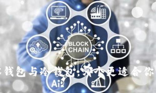 全面解析：TP观察钱包与冷钱包，哪个更适合你的数字资产保护？