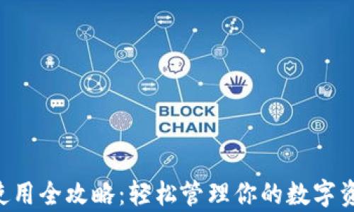 
电脑版TP钱包使用全攻略：轻松管理你的数字资产，简单又安全