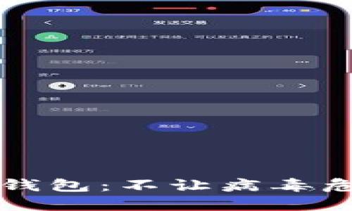 如何安全使用TP钱包：不让病毒危害你的数字资产